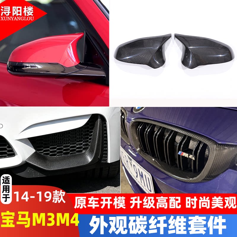 适用于14-19款宝马M3/M4/4系前中网框叶子板外后视镜罩碳纤维改装