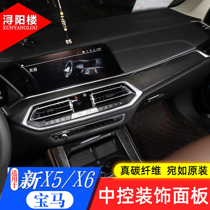 适用于19-22款宝马X5中控装饰面板内饰改装仪表台防刮面板X6配件