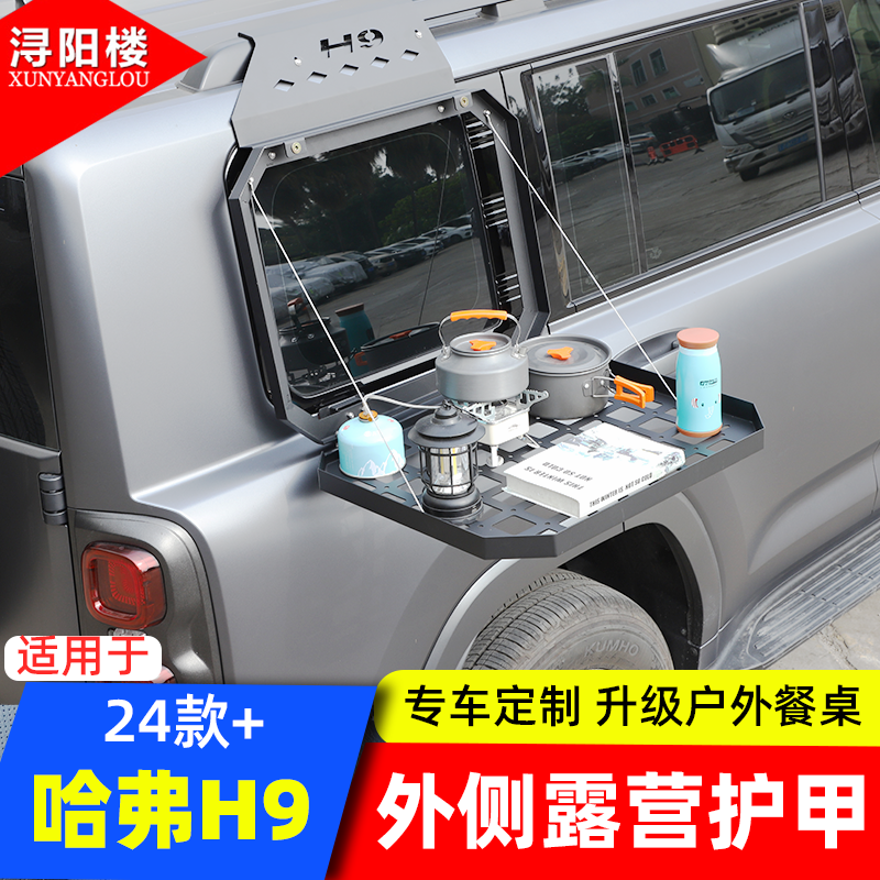 适用于24-25款哈弗H9后侧窗护甲挂网桌板防护拓展架越野H9改装件