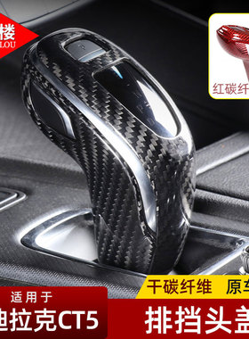 适用于凯迪拉克CT5CT6/XT4/XT5/XT6碳纤维档把盖套排挡保护贴改装