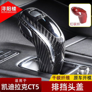 适用于凯迪拉克CT5CT6/XT4/XT5/XT6碳纤维档把盖套排挡保护贴改装