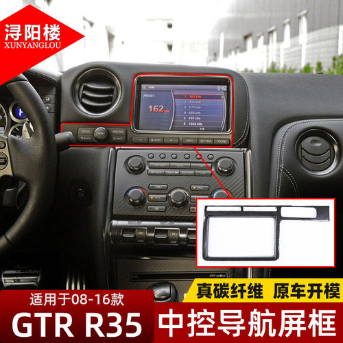 日产GTRR35中控真碳纤导航框