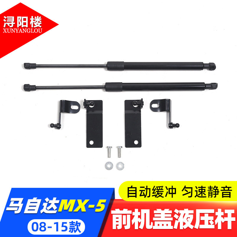 08-26马自达MX-5款前机盖液压杆