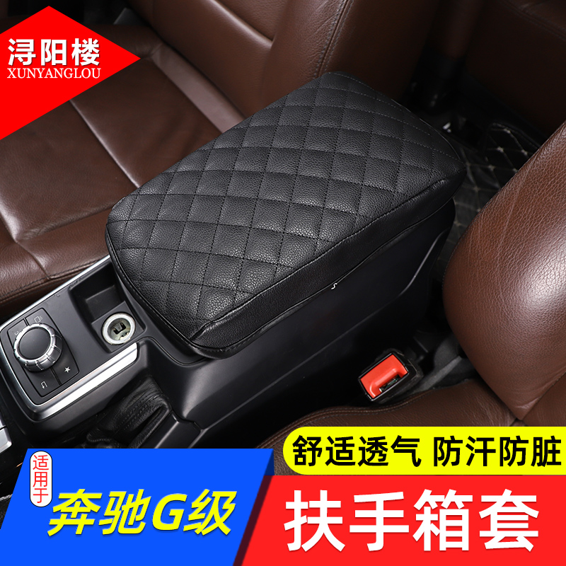 适用于06-18奔驰G级R级扶手箱套
