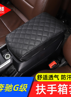 适用于13-18款奔驰G级R级扶手箱套保护垫保护套W463/G500G63改装