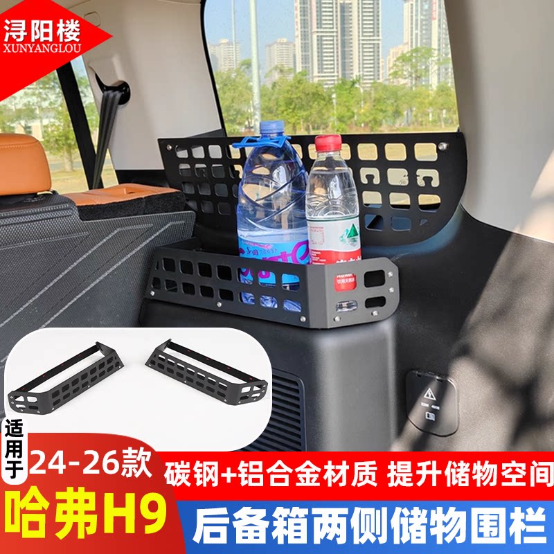 适用于24-26款哈弗H9后备箱两侧储物篮收纳筐拓展挂包支架改装件