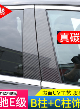 适用于16-23款奔驰E级中柱装饰贴车窗亮条碳纤维E260lE300L改装件