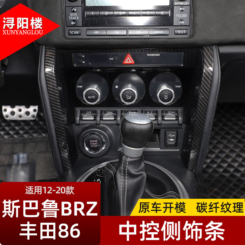 适用于斯巴鲁丰田86中控侧边