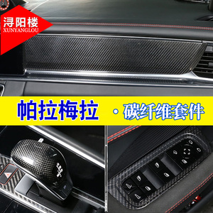 适用保时捷帕拉梅拉碳纤维内饰