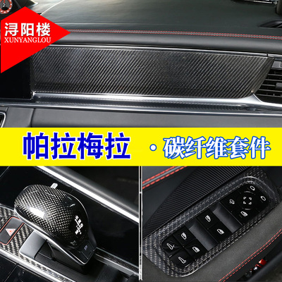 适用保时捷帕拉梅拉碳纤维内饰