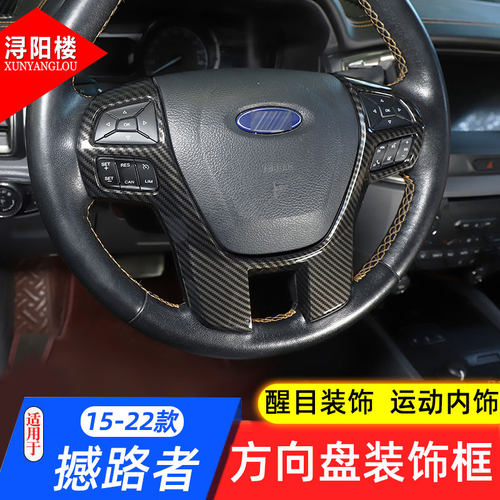 福特撼路者方向盘装饰框