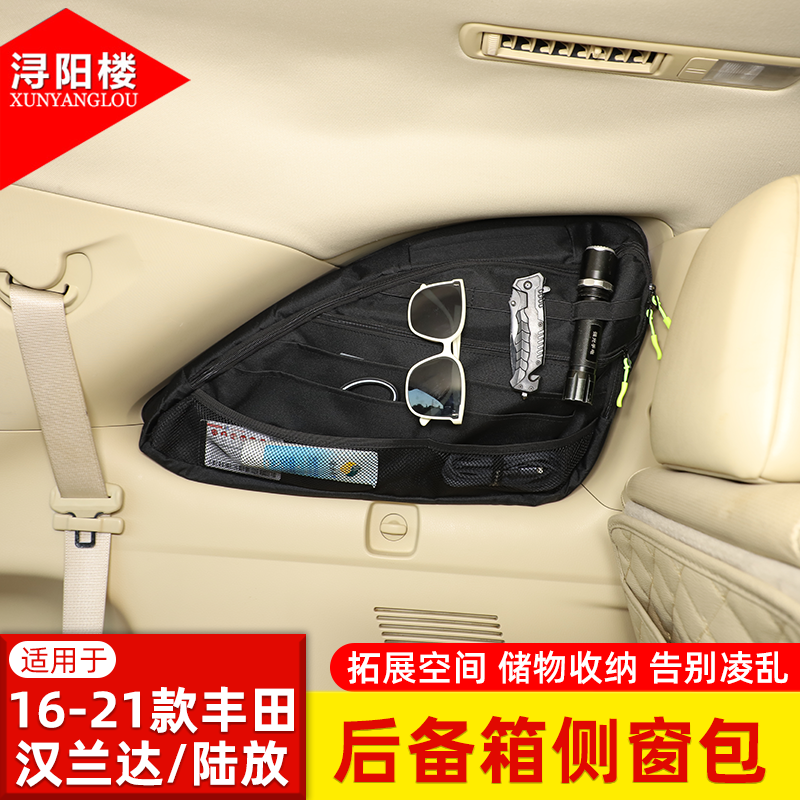 适用于16-21款丰田汉兰达/皇冠陆放后备箱两侧窗包储物收纳包改装