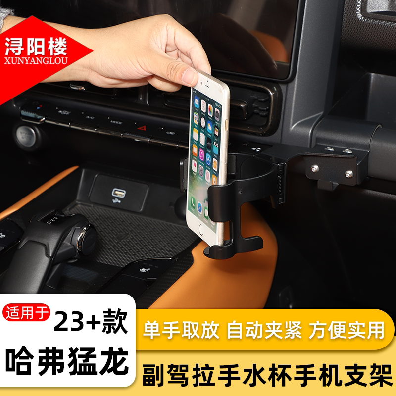 适用于23-26款哈弗猛龙二代大狗PLUS副驾水杯手机支架拓展改装件图片