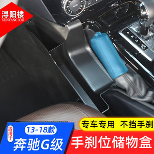 适用于04-18款奔驰G级手刹储物盒置物盒收纳盒G500G63改装内饰件