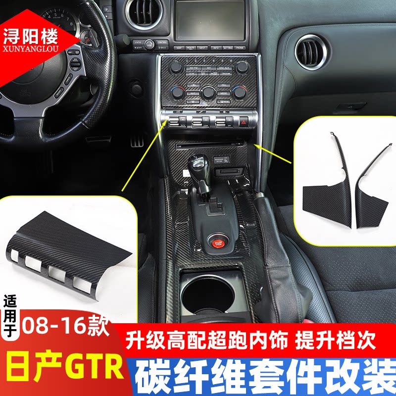 适用日产GTR改装内饰碳纤维中控