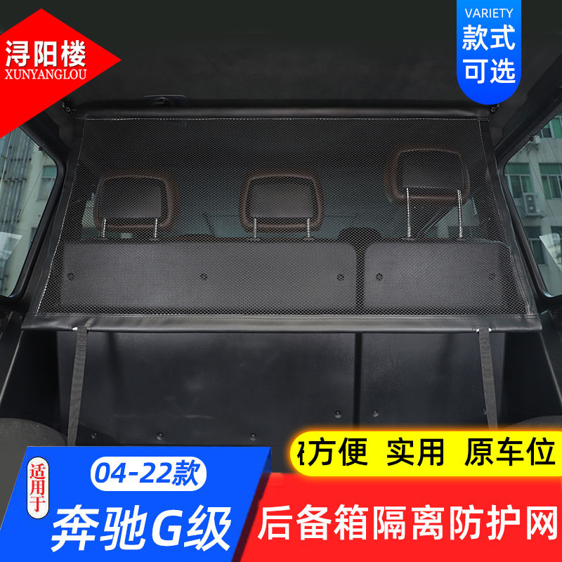 防护网奔驰改装后备箱