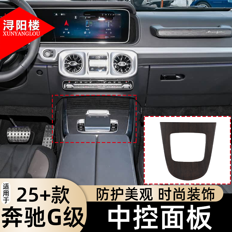 适用于 2025款奔驰G级中控面板防刮贴橡木纹碳纤维G500改装件用品