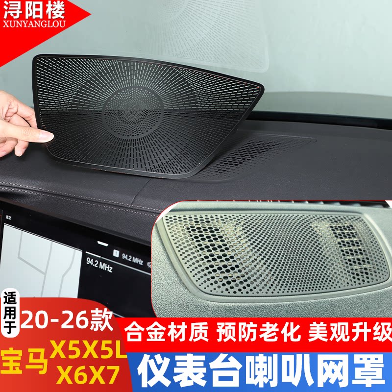 宝马X5Lx6仪表台音响改装亮片