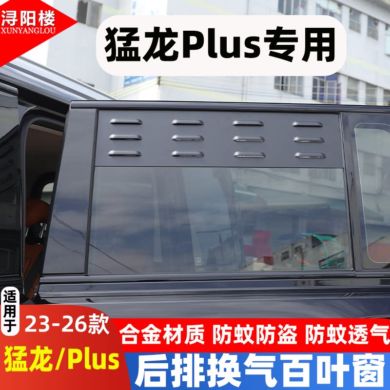 哈弗猛龙/PLUS车窗换气百叶窗网图片