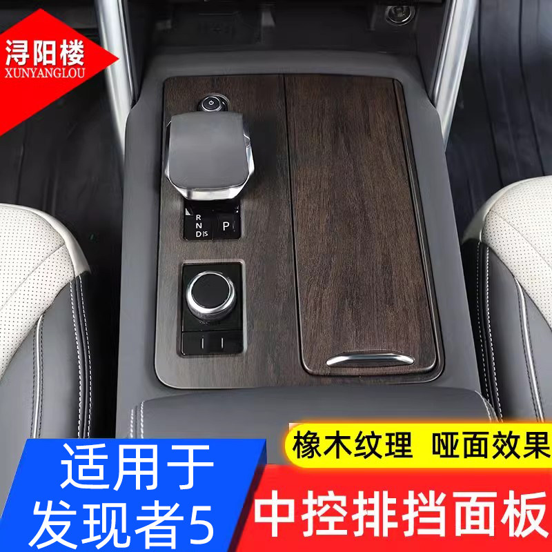 适用 21-25款路虎发现者5改装内饰贴发现5中控排挡面板中控面板贴