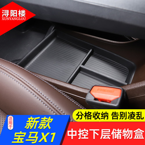 宝马X1中控下层储物盒