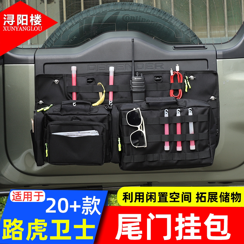 适用于20-25款路虎卫士尾门挂包储物盒袋拓展收纳袋卫士改装用品