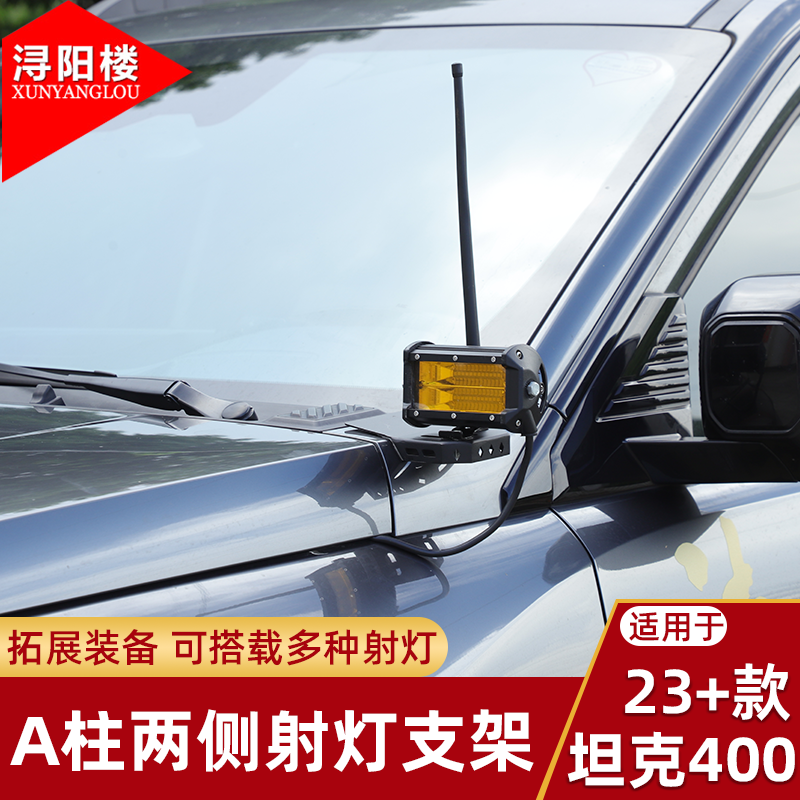 适用于23-25款坦克400 A柱射灯支架天线支架拓展收音线支架改装件