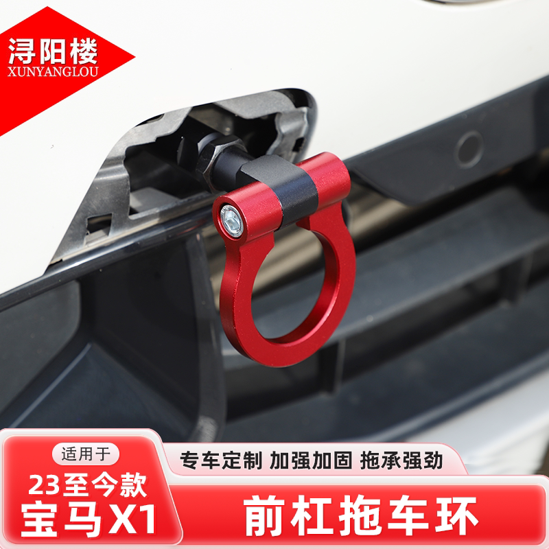 适用于23-27款宝马X1前拖车环拖车钩牵引钩装饰牛鼻环X1改装配件