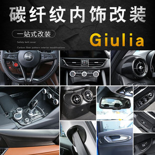 阿尔法罗密欧Giulia碳纤纹改装 饰 内饰贴giulia排档框方向盘亮片装