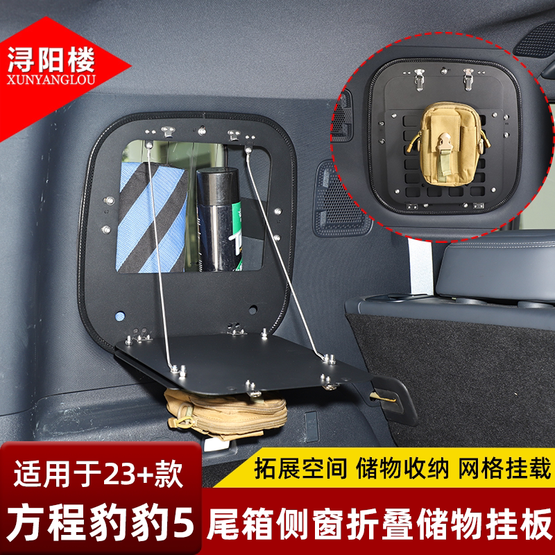 方程豹豹5后备箱尾箱侧窗面板