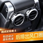 适用于路虎发现者3发现者4后排出风口圈老揽胜运动发现4改装 内饰