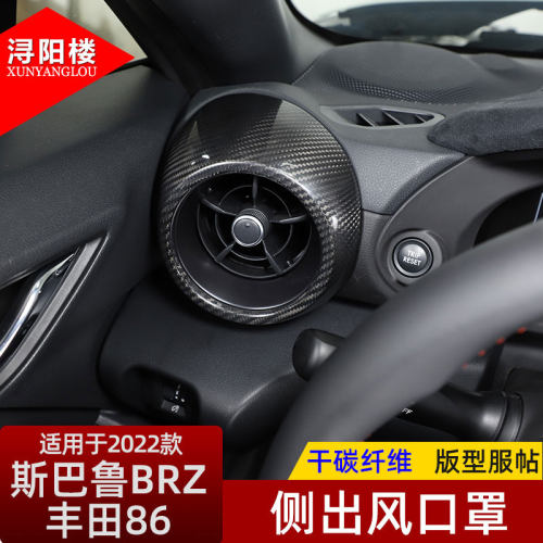 丰田86斯巴鲁BRZ侧出风口罩
