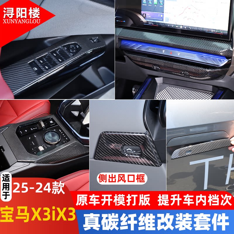 25款宝马X3排挡框扶手箱保护盖
