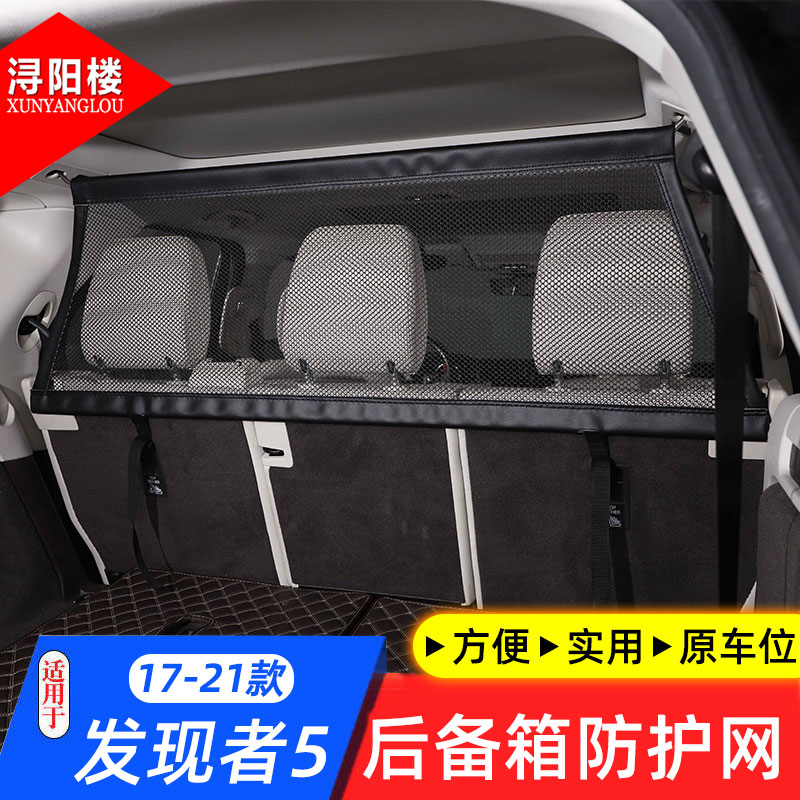 适用于17-25款路虎发现者5后备箱行李网安全隔离内饰改装配件用品
