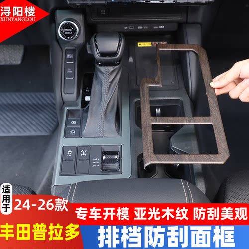 适用于24-26款丰田普拉多排挡框中控面板木纹纹内饰lc250改装配件