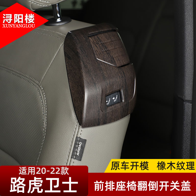 适用款路卫士90前排座椅内饰改装