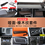 适用于 17-23款路虎发现者5橡木纹后排防踢罩发现5中控台装饰面板