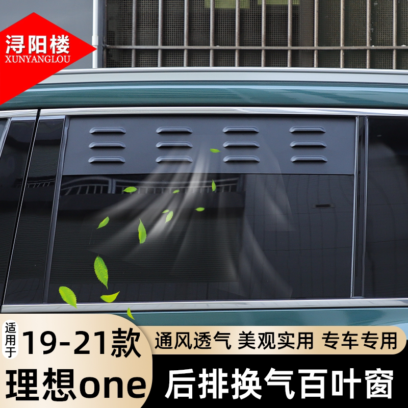 适用于19-21款理想one后排换气百叶窗通风防虫网户外改装配件用品
