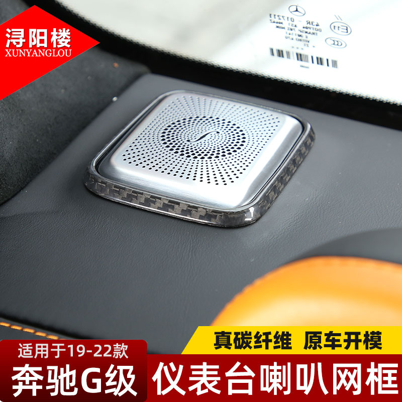 奔驰G级仪表台喇叭碳纤维装饰框