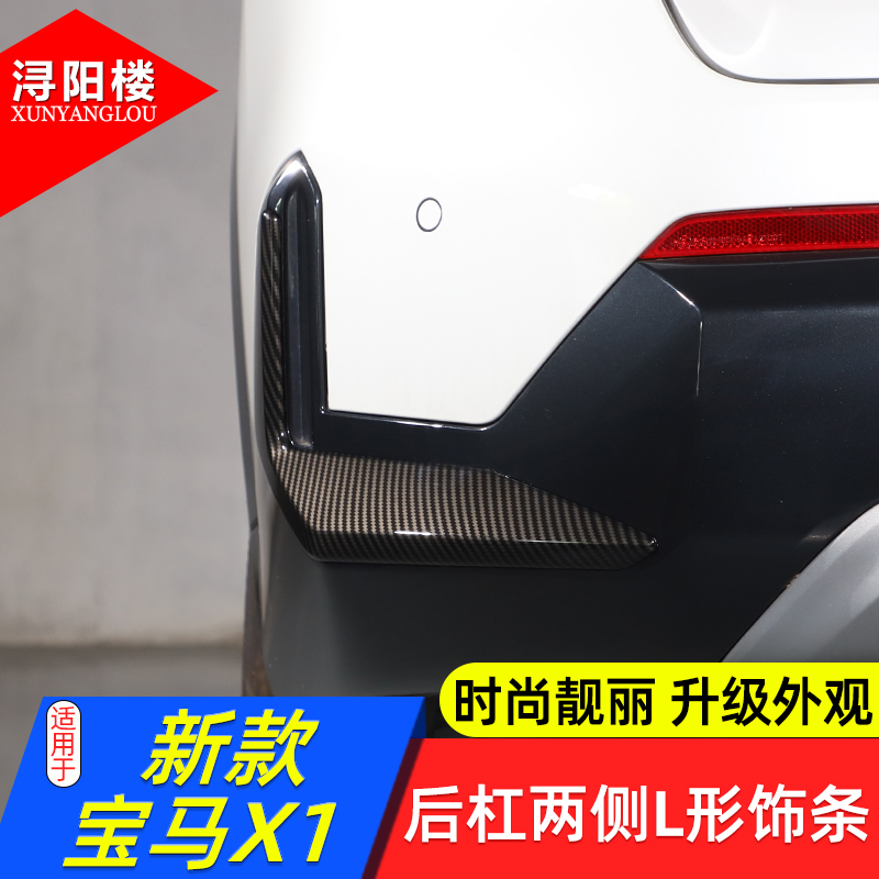 宝马X1后杠两侧L形饰条