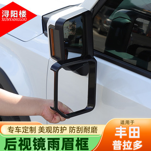 适用于24款丰田普拉多后视镜雨眉框 挡雨板钢琴黑lc250霸道改装件