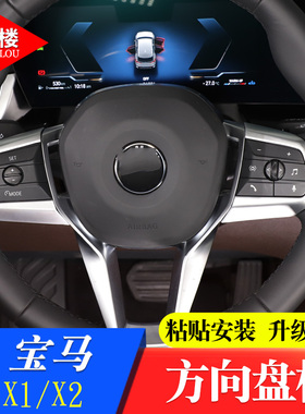 适用于23-26款宝马X1X2方向盘饰条装饰框方向盘按键贴ix1新X1改装