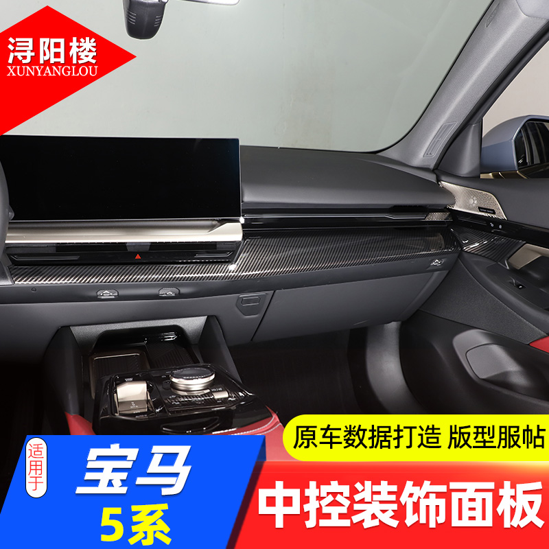 宝马5系中控装饰面板碳纤纹