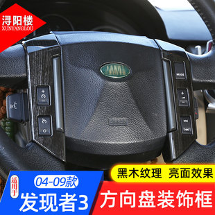 装 路虎发现者3方向盘按键亮片内饰改装 饰方向盘亮条 09款 适用于04