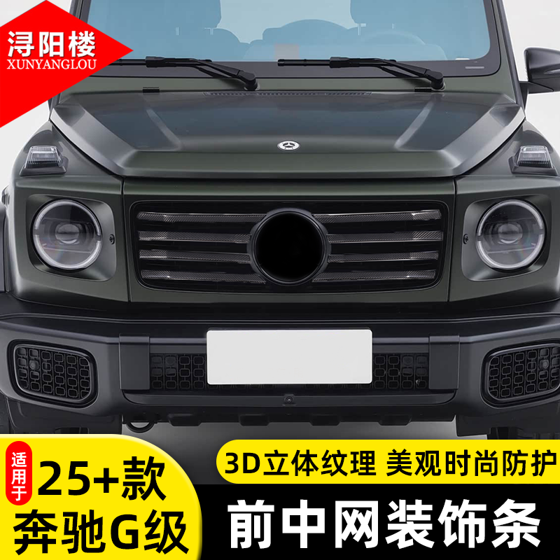 适用于2025款奔驰G级中网装饰条碳纤维贴片G500改装外饰配件用品