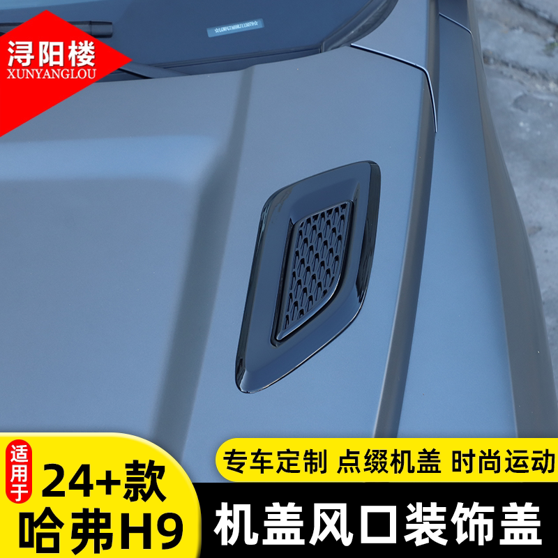 适用于24-26款哈弗H9机盖风口装饰盖进气口面板装饰贴H9改装配件
