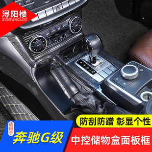 奔驰G级中控储物盒面板排挡框碳纤维G350G500G63改装 18款 适用