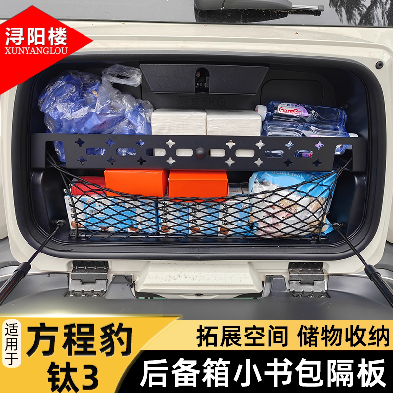 适用于方程豹钛3后备箱小书包隔板隔层拓展挂包置物支架改装配件
