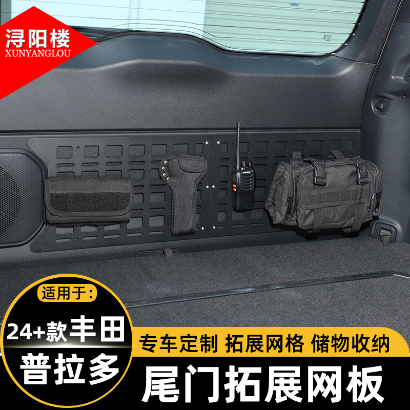 适用于24-26款丰田普拉多尾门拓展网板挂包支架战术面板改装配件