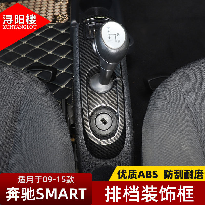 适用于09-15款奔驰smart排档装饰框中控排挡面板贴smart改装内饰